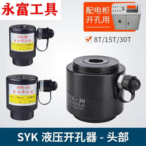 分体液压开孔器打孔机SYK-8AB15-30冲孔机头部冲铁板不锈钢大吨位