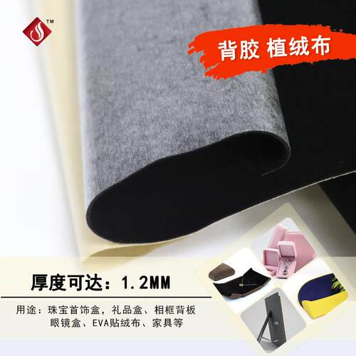背胶自粘绒布首饰盒绒布绒毛韧性好现货水刺布底长毛 植绒布