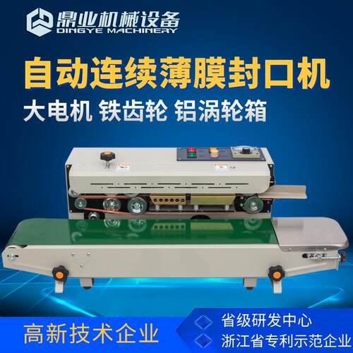 FR-900全自动连续封口机小型封口机塑料袋铝箔袋薄膜封口机