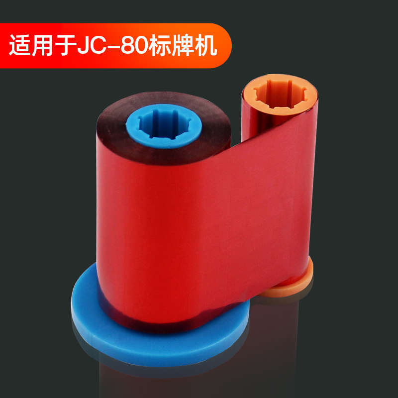 精臣P1s标牌机/jc-80专用色带标牌机色带/碳带 标牌打印机色带100