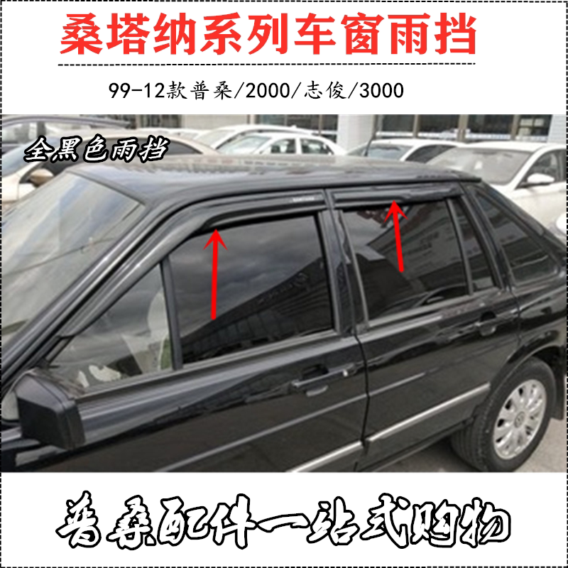 适配老款普桑车窗雨挡桑塔纳2000志俊3000雨眉晴雨挡雨遮阳板配件