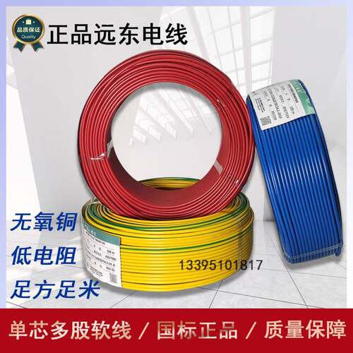 远东电线电缆单芯多股BVR0.75平方国标铜芯电柜电子电源软线100米