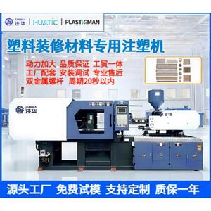注塑机塑料装修材料注塑机卧式注塑机装修材料成型注塑机厂家