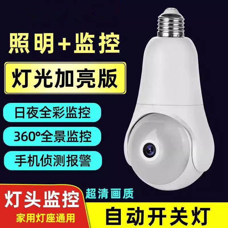 灯座摄像头家用监视器室内无线手机远程高清无死角门口灯座摄影头