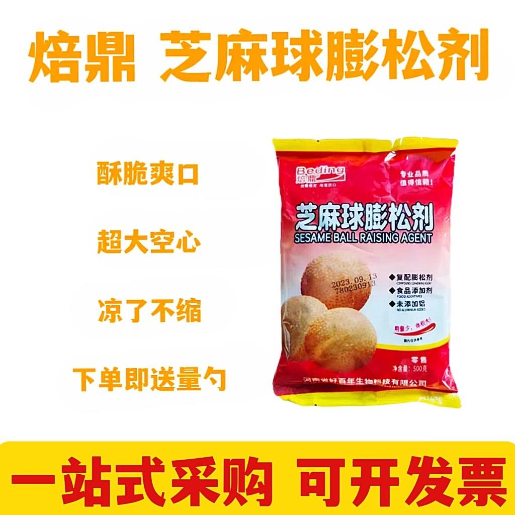 焙鼎芝麻球膨松剂 稳定剂 炸麻团糯米芝麻球空心改良添加剂