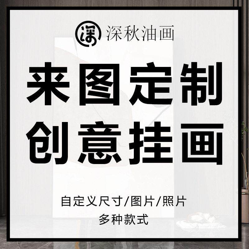 来图定制酒店样板房客厅玄关装饰画油画布打印有框画公室壁挂画