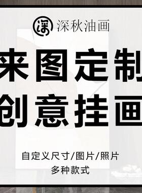 来图定制酒店样板房客厅玄关装饰画油画布打印有框画公室壁挂画