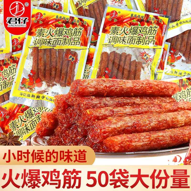 爆辣火鸡面君仔素火爆鸡筋麻辣面筋儿时经典网红辣条解馋小零食小
