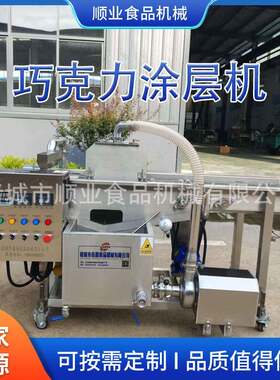 冻干水果巧克力涂层机尖三角巧克力涂层巧克力涂层机源头厂家