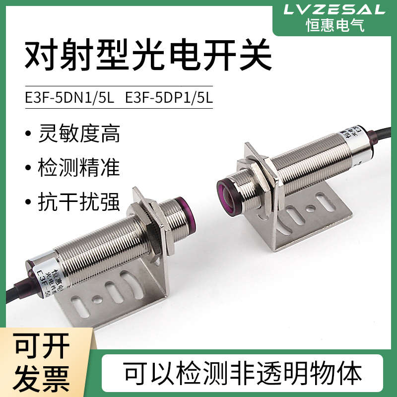恒惠M18对射型光电开关E3F-5DN1/P1红外感应传感器24V三线NPN/PNP