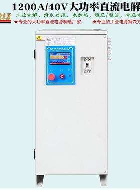 1200A40V大功率直流开关电源38V工业电解污水处理电加热可调电源