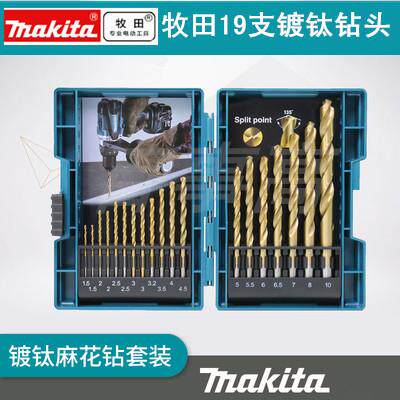 牧田Makita高速网直柄19支装D-67527金属不锈钢镀钛麻花钻头