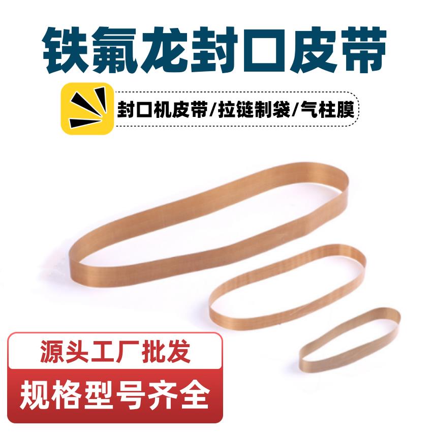 铁氟龙热封口机皮带耐高温防粘拉链制袋机无接缝气柱葫芦膜皮带图片