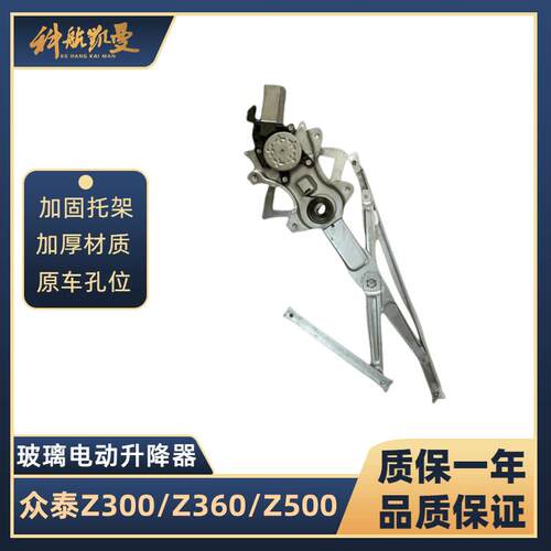 众泰Z300 12-16年/Z360/Z500 15-16年玻璃升降器总成电动车窗汽配