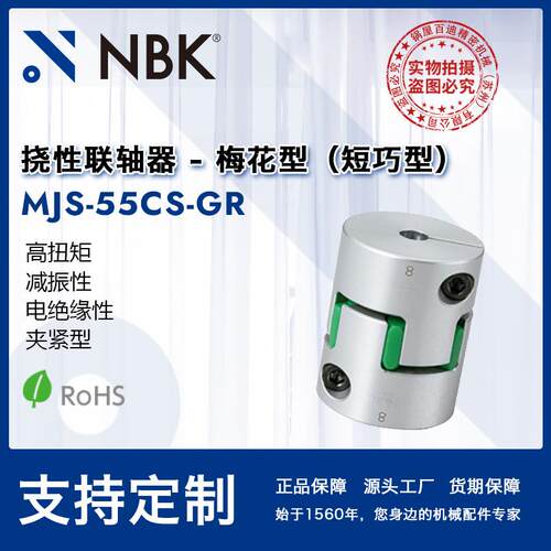 NBK MJS-55CS-GR 短型绿色梅花型联轴器数控机床配件连轴器厂家