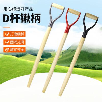 D柄铁锹柄短款便携木柄锹把D型带握把锹柄农具铁锨把木棍农具把
