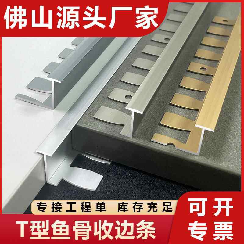铝合金工字扣鱼骨可弯曲收边条T型扣地板压条门槛条墙板装饰线条