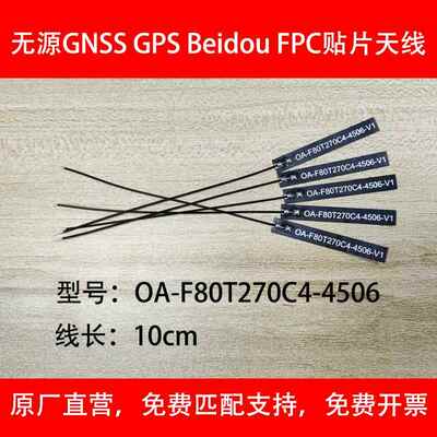 GNSS GPS 北斗FPC贴片天线OA-F80T270C4-4506无源定位无人机天线