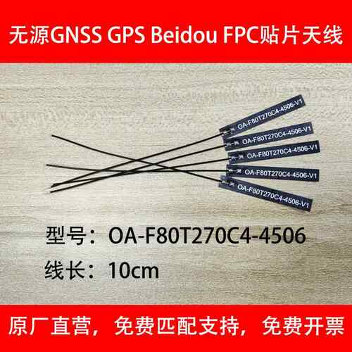 GNSS GPS 北斗FPC贴片天线OA-F80T270C4-4506无源定位无人机天线