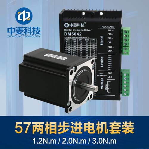 中菱57两相步进电机套装扭矩1.2/2/3NM驱动器DM5042双轴电机马达
