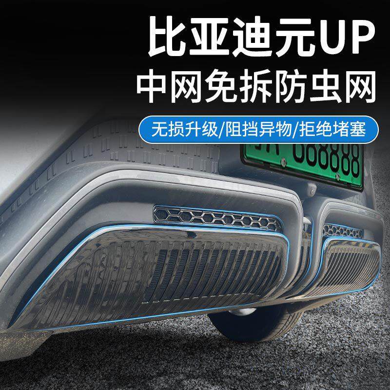 适用比亚迪元up防虫网中网前杠水箱网防护蚊虫杂物柳絮改装
