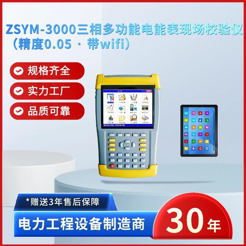 电力ZSYM-3000三相多功能电能表现场校验仪电能表现校仪