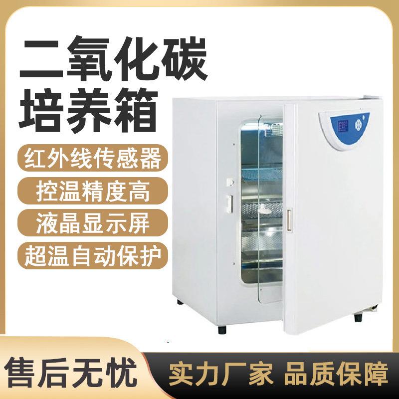 二氧化碳培养箱实验室co2细胞培养箱紫外红外灭菌恒温箱co2培养箱