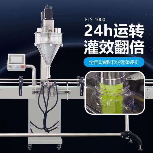 FLS-100全自动螺杆粉剂灌装机藕粉牙粉香料调味粉计量准确分装机