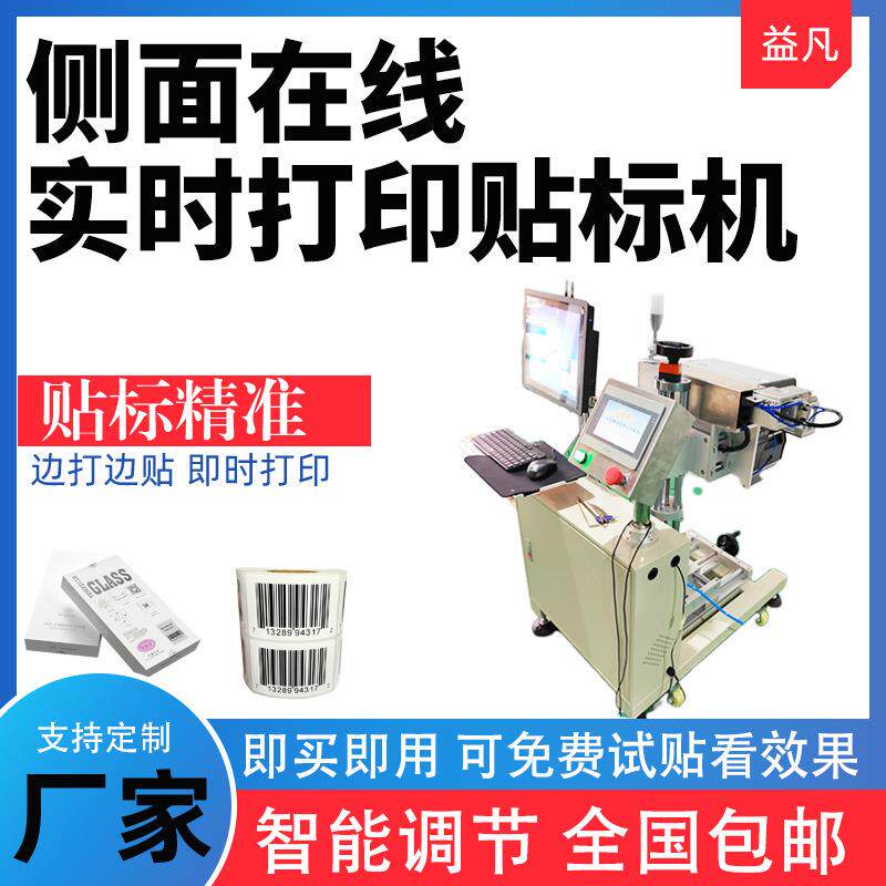 侧面打印贴标机纸箱胶框接流水贴不干胶贴标签设备高精度贴标