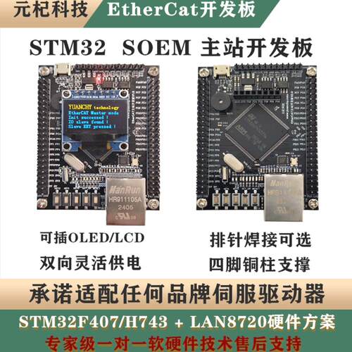 基于STM32F407 / H743的EtherCAT SOEM主站开发板 开源学习板