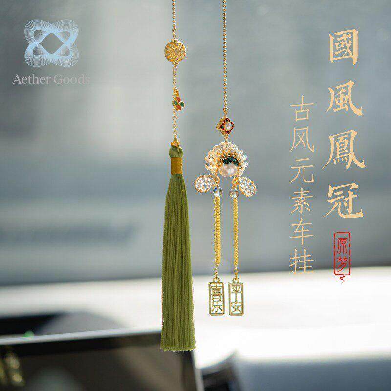 Aethe凤冠汽车挂件高档新款车挂车内后照镜装饰品挂饰车载创意