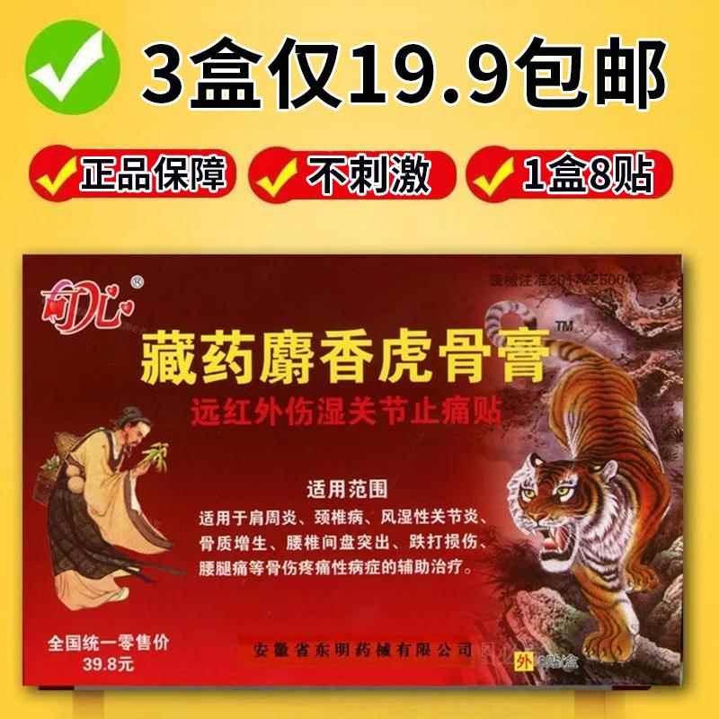 藏药麝香虎骨膏远红伤外湿关节止痛贴肩周炎颈椎病腰腿痛贴正品xm
