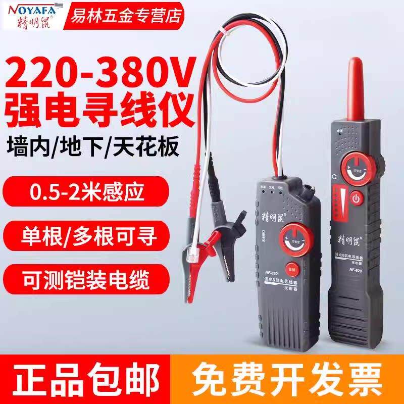 精明鼠寻线 线仪NF-820地埋线 线测线 线仪墙体电线 线电缆暗线