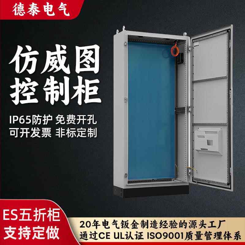 ES五折仿威图控制柜 工业落地式配电柜 加厚钢板机箱PLC工控机柜