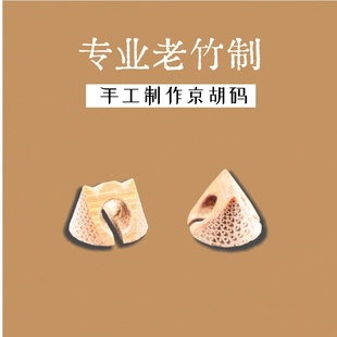 专业京胡码演奏级西皮二黄琴码京胡琴码竹节码子京二胡乐器配件