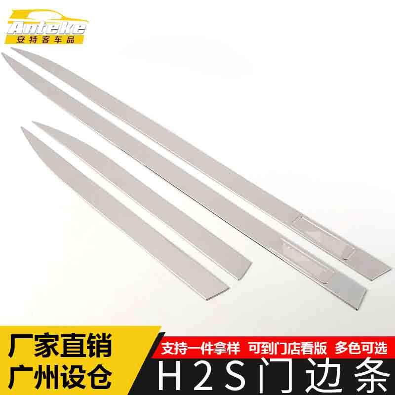 适用于哈弗H2S门边条亮条H2S车身饰条保险杠门板防刮擦蹭贴片配件