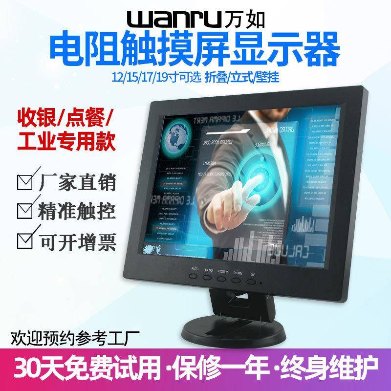 万如121517寸商用触控电脑液晶显示屏电阻塑料触摸显示器触摸屏