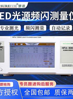 光源LED频闪测试仪闪烁照度计HFA-3000照明光源测量仪