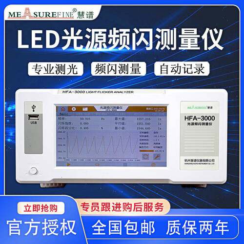 光源LED频闪测试仪闪烁照度计HFA-3000照明光源测量仪