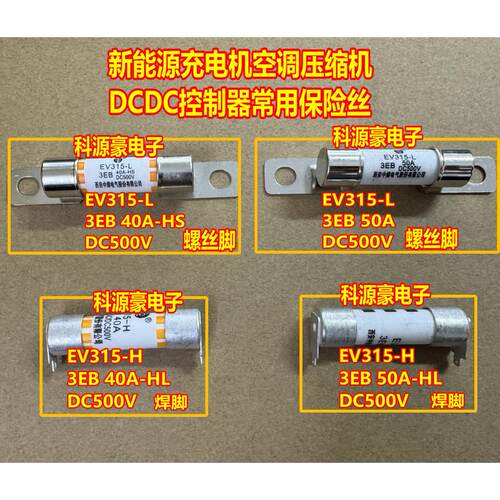 EV315-L H 3EB 50A 40A 500V 新能源充电机空调压缩机DCDC保险丝