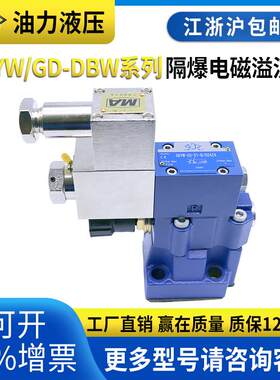 矿用防爆电磁溢流阀GD-DBW10B/DBW20/GDYW-0/06隔爆液压溢流阀