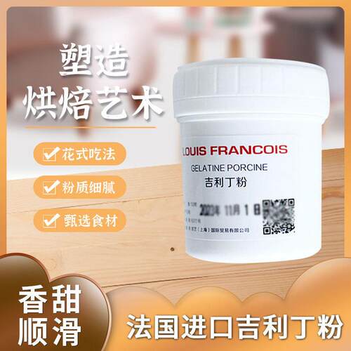 法国进口Louis Francois吉利丁粉鱼胶粉猪胶明胶西点慕斯蛋糕原料
