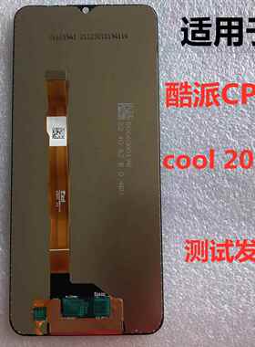 适用于酷派CP05屏幕总成cool20Pro盖板内外一体手机显示液晶