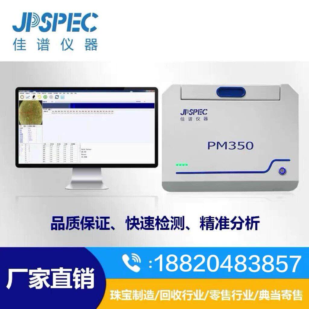 佳谱测金仪PM350贵金属纯度含量检测仪器，成色分析光谱仪
