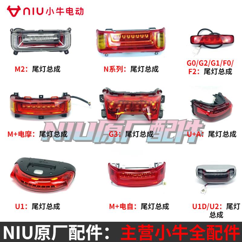 小牛电动原厂尾灯N1S M1 M+ M2 U1 U+尾灯壳转向灯刹车灯牌照灯