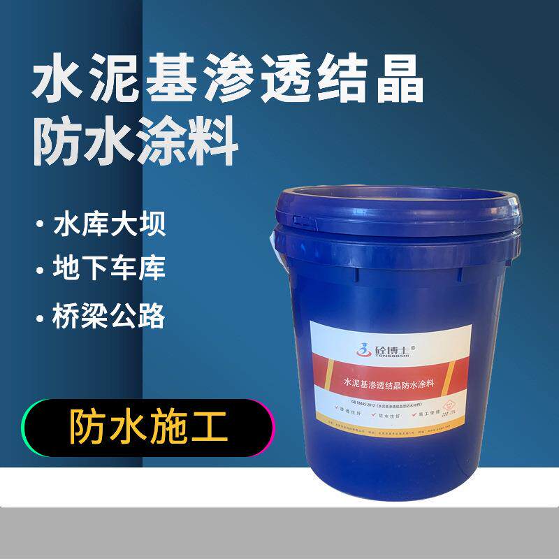 水泥基渗透结晶防水涂料水库大坝发电站防水砂浆防渗堵漏剂