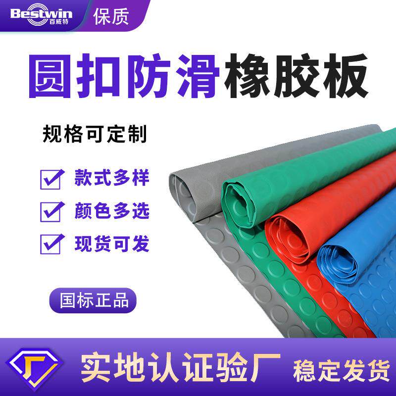 厂家直销圆扣橡胶垫防水防滑耐油耐磨绝缘黑色彩色各种花纹橡胶板