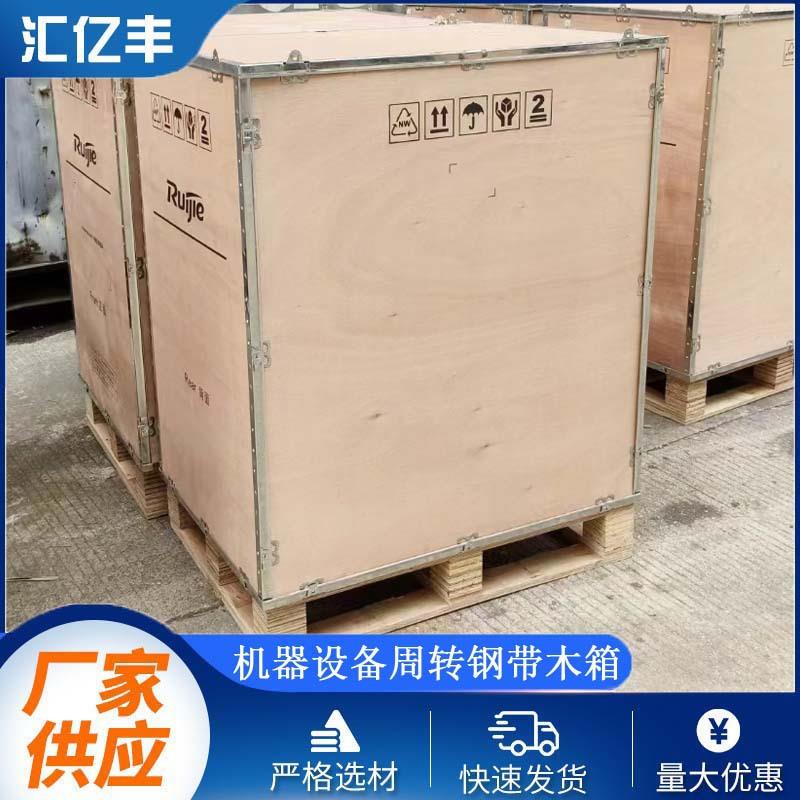 供应可拆卸胶合板免熏蒸木箱物流运输海运仓储钢带木箱胶合板木箱
