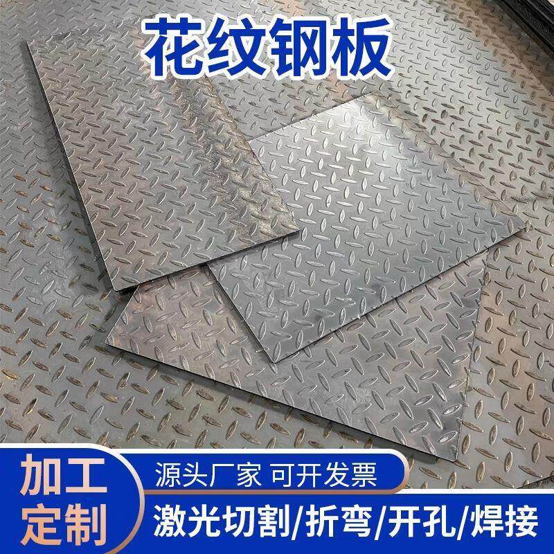 钢板折弯加厚花纹板花纹黑铁板防滑楼梯铁板车厢底板定制