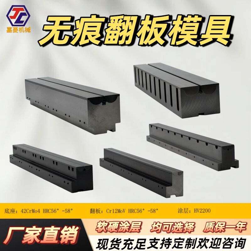 数控折弯机无痕翻板模具翻板式折弯无压痕模具高精度双折边防压痕